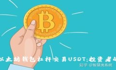 如何利用以太坊钱包杠杆交易USDT：投资者的终极