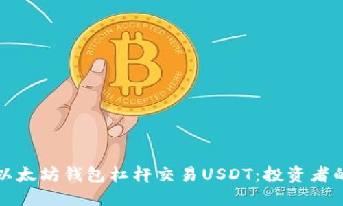 如何利用以太坊钱包杠杆交易USDT：投资者的终极指南