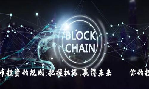 数字货币投资的规则：把握机遇，赢得未来——你的投资指南