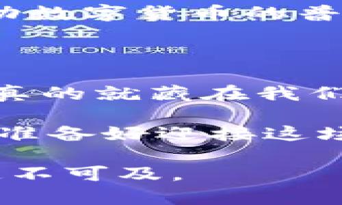   智能终端如何颠覆数字货币领域：未来的钱包在你的口袋里！ / 

 guanjianci 智能终端, 数字货币, 钱包, 区块链 /guanjianci 

引言：数字货币的崛起与智能终端的交汇

在21世纪的今天，我们正处于一个数字化的浪潮中。从社交媒体到在线购物，技术的发展变得无处不在。而在这一切的核心，数字货币的崛起正在引发一场金融革命。你是否想过，智能终端如何在这一变革中扮演角色？这不仅仅是科技的进步，更是我们日常生活方式的转变——未来的钱包，将可能在你的口袋中；或者，更准确地说，在你的智能手机、平板、甚至是智能手表里！

智能终端的普及：数字化的触手可及

在过去的十年中，智能终端的普及速度简直令人震惊——几乎所有人都能访问智能手机，信息获取、支付、社交，无所不在。这让我们与数字货币的连接变得更加紧密。想一想，我们已经习惯于用手机支付，无论是买杯咖啡，还是在网上购物。为什么不尝试用手机来管理我们的数字货币呢？还记得那些你深信不疑的“技术是未来”的论调吗？这次，或许它真的要实现了……

数字货币钱包的演变

数字货币钱包，最初是一个复杂且专业的概念。你需要下载特定的软件，了解如何使用密钥、地址和链上交易……听上去就像是一场技术的洗礼，甚至让许多人望而却步。然而，在智能终端的推动下，这一切都发生了改变。钱包的使用变得直观、简便——就像下载一个应用那样。在这一过程中，复杂的环节被简化，用户体验不断，更符合大众的使用习惯。

智能终端的安全性：技术保护，你我共享

随着数字货币的普及，安全性成为了用户的首要关切。许多用户对钱包的安全性心存疑虑，似乎只要把钱存放在数字世界中，就好像把自己的财富放在一个透明的盒子里，随时都有可能被盗。因此，智能终端的安全技术就如同一道屏障，无形中保护着我们的财富。

指纹识别、面部识别、以及加密算法的使用，使得用户的资产得到了充分的保护。试想一下：用你的指纹就能签署一笔交易，或者用面部识别来解锁你的虚拟钱包，这不仅是科技的进步，更是一种心理上的安全感。你是否也感觉到，这种高科技的存在给你提供了更大的信心呢？

区块链技术的赋能：透明与去中心化的结合

我们不得不提的，就是区块链技术的应用。作为数字货币的基础，它的去中心化与透明性，使得我们的每一笔交易都能受到智能合约的保护。这一切并非空话，而是切实影响着每一个数字货币的使用者。你有没有想过，区块链如何让我们的投资变得透明而安全？它打破了过去由银行和金融机构垄断的局面，赋予了普通用户更多的权力与选择。

智能终端作为与用户直接交互的工具，能够将区块链技术的优势最大化、最简单化。用户不仅可以通过手机即可查询链上数据，还能在全球范围内进行快速交易。这种高效的设计，恰恰显示出未来金融服务的可能性——就是要让每一个人都能参与到这场数字货币的浪潮中，而不仅仅是那些能接触到传统金融服务的少数人。

移动支付与数字货币的结合

再谈到移动支付，数字货币的兴起似乎为这一领域注入了新的活力。智能终端的普及，使得移动支付变得更加便捷，消费者不再需要携带现金或信用卡，只需一个手机应用，就能轻松完成交易。想象下，你走进咖啡馆，只需扫一下手机，就可以用比特币支付——这在几年前或许还是一个美好的幻想，但如今，它正在慢慢变成现实。

同时，数字货币的交易时间极快，而移动支付的安全性也即将得到提高，二者的结合为市场带来了深远的影响。未来，是否会有更多的商家逐步接受数字货币？又当如何确保这种转变是平滑而有序的？这是一个值得深思的问题。

文化因素对数字货币接受度的影响

谈到智能终端与数字货币的结合，文化因素也无法忽视。不同国家和地区对数字货币的接受程度，及其推动数字支付创新的能力大相径庭。比如，某些东南亚国家的年轻人对数字货币的接受度更高，他们已经习惯了线上支付与数字化交易；而在某些地方，老一辈人可能仍然偏好传统的现金交易。

这时，智能终端的影响力就显得尤为重要了——若能结合当地的文化特色与用户的习惯，数字货币的推广将变得顺理成章。你是否也在想，如何通过科技来适配不同文化，从而推动数字货币的普遍接受呢？这种文化适应性，未来将是企业和开发者们面临的大课题。

总结：数字未来的钥匙

显然，智能终端已不仅仅是一个工具，它正在成为数字货币领域的“钥匙”。从安全性到便捷性，从用户体验到文化适配，数字货币与智能终端的结合正在不断发展。未来的钱包可能真的就藏在我们的口袋中，而这场变革也将带来无限可能。

因此，作为用户，我们同样应保持对新兴技术的开放心态，去探索这一新兴领域的宝藏。无论是了解数字货币的背景，还是积极尝试各种钱包APP，都是我们适应未来的重要一步。你准备好迎接这场潮流了吗？

在这场演变中，没有人能预见未来的形态，但我们可以肯定，智能终端与数字货币的结合，将改变我们的生活方式——甚至是我们的思维方式、财富观念。这…真的会来，或许未必遥不可及。