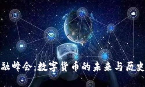 外滩金融峰会：数字货币的未来与历史的交汇