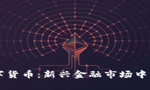 非法定数字货币：新兴金融市场中的隐秘王国