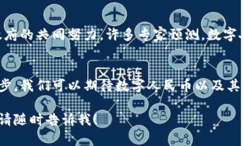 数字货币的概念是一个广泛的范畴，包括了各种各样的数字资产，其中最突出的就是一些加密货币，比如比特币、以太坊等。而数字人民币（DCEP，数字货币电子支付）则是由中国人民银行发行的法定数字货币。下面我们将深入探讨数字货币与数字人民币的关系，以及其背后的技术、政策和市场影响。

数字货币的定义
数字货币，顾名思义，是以数字形式存在的货币。它们在网络空间中流通，不同于传统的纸币和硬币。数字货币可以分为两类：一类是法定数字货币，比如中国的数字人民币；另一类则是去中心化的加密货币，如比特币和以太坊。这样区分的理由在于，它们的发行和管理方式截然不同。

数字人民币的背后
数字人民币的推出，标志着中国在数字货币领域的重大进展。它不仅是为了促进国内支付的便利性，还涉及到货币供应、金融稳定等多个方面。中国人民银行通过数字人民币形成对市场上流通货币的监管，借此提高金融透明度，并打击洗钱和其他金融犯罪活动。

数字人民币的特点
与传统的流通货币相比，数字人民币有几个显著的特点：
ul
    listrong交易反应迅速：/strong数字人民币的交易几乎是实时的，用户可以通过手机等设备迅速完成支付。/li
    listrong去中心化的管理：/strong虽然数字人民币是由政府发行的法定货币，但它的技术基础却可能会吸纳部分去中心化的理念。/li
    listrong隐私保护：/strong用户在使用数字人民币进行交易时，系统能够保护用户的某些隐私信息，但仍需遵循国家的法规。/li
/ul

数字货币与数字人民币的关系
那么，数字货币是不是就包括了数字人民币呢？答案是肯定的。数字人民币作为一种法定数字货币，自然是更广泛的数字货币类别中的一部分。根据目的和性质的不同，数字货币包括但不限于数字人民币，此外还包括各种各样的加密货币。

全球数字货币趋势
在全球范围内，数字货币的趋势正在快速发展。例如，许多国家正在考虑发行自己的数字法定货币，以应对加密货币带来的挑战。国际货币基金组织（IMF）和世界银行也在积极参与有关数字货币的政策讨论。这是因为数字货币不仅仅是技术的创新，也是全球金融体系改革的一个重要组成部分。

数字货币的未来
数字货币的未来似乎充满了可能性，但同时也伴随着许多挑战。无论是监管框架的建立，还是技术的完善，都需要各国中央银行和政府的共同努力。许多专家预测，数字人民币可能成为全球数字经济的重要组成部分，这不仅将提升中国的国际金融地位，还将对全球经济格局产生深远影响。

结论
数字货币包含数字人民币，而数字人民币则作为法定货币的数字化表达，为未来的金融交易提供了新的可能性。随着科技的不断进步，我们可以期待数字人民币以及其它数字货币深刻改变我们的经济生活，重塑全球金融的未来...这真的令人期待吗？

上述内容已经涵盖了数字货币与数字人民币的关系，并提供了一些关于该主题的见解。如果需要更多详细的信息或有特定的问题，请随时告诉我！