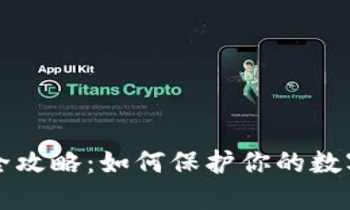 以太坊钱包安全攻略：如何保护你的数字资产不受攻击