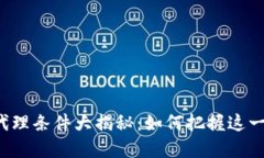 茂名数字货币代理条件大揭秘：如何把握这一新