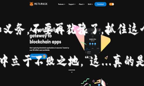    微信上的数字货币：如何在这个社交平台上拥抱未来的支付革命  /   
 guanjianci  数字货币, 微信支付, 区块链, 未来支付  /guanjianci 

引言：数字货币的崛起

“你听说了吗？微信又玩新花样了——数字货币！”在这个信息瞬息万变的时代，数字货币仿佛成了当下最热的话题。对于很多人来说，数字货币还是一个陌生的概念，甚至有些人可能会问：“这...真的是货币吗？”

在中国，微信不仅是日常沟通的工具，它更是人们生活中的“万金油”——社交、购物、支付，无所不包。而数字货币的到来，或许将会为我们带来一场支付方式的革命。让我们一起来深入探讨这个看似复杂却又充满机遇的话题吧！

数字货币的基础知识

首先，什么是数字货币？简单来说，数字货币是以数字形式存在的货币，它使用密码学技术来确保交易的安全性和隐私性。与传统纸币相比，数字货币更方便、更快捷，但它也带来了不少的争议。

例如，大家或许听说过比特币，它不仅是数字货币的代表，也是区块链技术应用的先锋。然而，随着监管的加强和市场的不稳定，很多人对数字货币的信心逐渐动摇。但微信作为一个庞大的社交平台，其引入的数字货币可能将改变这一切，让更多人感受到数字货币的魅力。

微信支付与数字货币的结合

微信支付无疑是中国最广泛使用的移动支付工具之一。想象一下，当微信推出自己的数字货币时，这将意味着什么？这不仅是微信支付的叠加拓展，更是对整个支付生态的一次全面创新。

想象一下，你在超市里，买了一袋苹果，然后直接用微信钱包里的数字货币支付。这种操作听起来似乎很简单，但它背后却是庞大的技术支持和金融生态的革新。你可能会问：“这样的操作安全吗？”我们来看看技术如何保障安全性。

区块链技术的支撑

区块链，这个词在近几年频繁出现在各种场合，似乎成了神秘而又引人入胜的技术。它的核心在于去中心化——通过网络中多个节点共同维护数据的完整性，确保每一笔交易都是公开透明的。

当微信在其平台上运用区块链技术时，可以有效降低交易成本，提高支付效率，甚至还可以实现智能合约，这意味着你和商家之间的交易可以在没有中介的情况下，自动执行合约条款。

想象一下，未来你购买电影票——即便你尽兴看完电影离场时却发现手机没电了，只需通过微信的数字货币完成支付，系统自动记录这一切，无需任何人工介入。而这，也正是区块链技术赋予数字货币的力量。

数字货币的市场潜力

在中国，数字货币的市场潜力毋庸置疑。尤其是在年轻人中，微信已经成为了社交和消费的主要平台。据统计，微信月活跃用户已超过12亿，这些用户对新鲜事物的接受度很高，给数字货币的发展提供了良好的土壤。

与此同时，数字货币也可以为商家提供更多的机遇。比如，通过微信数字货币进行促销，商家可以更灵活地设置营销策略，更好地吸引消费者的眼球。比如，您可能会看到这样一个广告：“使用微信数字货币支付，享受5%的折扣！”这样的模式，能否让你心动呢？

数字货币在日常生活中的应用

可以预见，微信数字货币在我们日常生活中的应用将会逐步拓展。无论是购物，还是交友，甚至是打车，数字货币都可能成为新常态。

想想看，未来你去咖啡店，坐下后直接通过微信扫一扫，就可以用数字货币付款。而且，你还可以用数字货币进行小额转账，相比于传统的转账方式，速度更快，费用更低，生活会变得更加便捷。

面临的挑战与监管

当然，数字货币的发展并非一帆风顺。在这个信息时代，任何新兴事物后面都有着巨大的挑战。例如，隐私安全、市场波动、法律监管等等问题，都需要我们认真对待。

尤其在中国，政府对数字货币的监管一直相对严格。毕竟，金融安全与国家安全息息相关。面对可能的黑市交易、洗钱等现象，监管的力度将极大影响数字货币在市场的健康发展。

未来展望：走向大众化

然而，尽管面临这样那样的挑战和障碍，我们仍然对数字货币的发展抱有乐观态度。随着技术的日益成熟、用户需求的不断增加，数字货币有望走向更为广泛的大众市场。

这时你可能会想：“如果真有那么美好的未来，那么我应该如何参与其中？”其实很简单，第一步，学习更多关于数字货币的知识；第二步，尝试在微信上进行小额的数字货币交易；第三步，关注市场动态，紧跟时代的步伐。

总结：拥抱时代的变革

综上所述，微信上的数字货币将带来诸多机遇与挑战。在这个快速发展的时代，拥抱变化，紧跟潮流，是每一个人的责任和义务。不要再犹豫了，抓住这个时代的浪潮，趁早迎接数字货币的浪潮吧！

当然，如果你对数字货币的理解还有不够全面的地方，别忘了持续学习，保持与时俱进的心态，让自己在未来的支付环境中立于不败之地。“这...真的是未来吗？”我想答案将在实践中向我们揭晓。