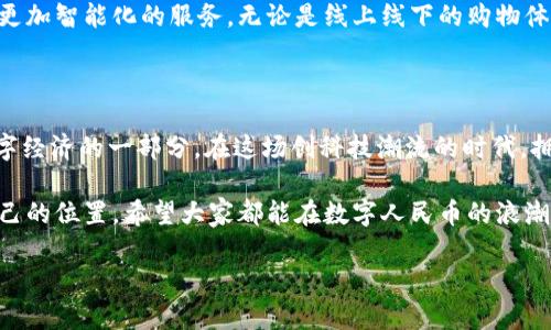 人民币数字货币App真的来了！它对我们的生活将产生怎样的影响？

在数字经济日益发展的今天，人民币的数字货币——也就是我们常说的“数字人民币”，终究出现了！这个消息让人心潮澎湃，不少小伙伴们纷纷询问：“人民币数字货币App到底是个啥？它会不会改变我们的消费习惯？”叮叮咚咚的声音背后，似乎正在酝酿着一场金融革命……

什么是数字人民币？

数字人民币，是中央银行数字货币（CBDC）的重要组成部分，它的目的不仅仅是为了提高支付的效率，更是为了能在数字经济时代中引领货币的应用潮流。我们总是对那些让人眼前一亮的事物充满好奇，而数字人民币就是其中之一！它像一颗冉冉升起的新星，逐渐进入大众的视线。

想象一下，当你在商场购物时，不需要再掏出钱包，而是通过手机轻轻一碰，便能完成支付——这便是它的魅力所在！在某种程度上，它为我们创造了一种更为便捷、安全的支付体验。

数字人民币App的上线情况

其实，自从2014年中国人民银行就开始了对数字人民币的研究，这一步可以说是为如今数字人民币App的出现埋下了伏笔。2020年，全国范围内开始了数字人民币的试点工作，而在2023年末，各大城市的数字人民币App终于面对公众开放！是的，你没有听错，大家都可以下载并体验这一全新的支付方式了。

在这个数字货币迅速发展的时代，各大科技公司争相推出自己的数字货币解决方案，而央行的这款数字人民币无疑是一个官方背书，给予了市场和大众更多的信心。它的安全性、稳定性以及使用便利性，使得越来越多的人关注并参与其中。

为什么选择数字人民币？

有人问：“我为什么要选择使用数字人民币呢？”这可不是简单的问题——背后其实有很多考量。首先，数字人民币由央行直接发行，拥有法定货币地位，这就意味着它的背后有国家的信用做支撑，不会出现贬值的风险。

其次，数字人民币的交易安全性高，采用了多种加密技术，确保了用户的隐私和资产安全。这在防范电信诈骗和财产损失方面，提供了更好的保护。无论是在生活中的小额支付，还是在更大额度的转账中，用户都能享受到这个系统带来的便捷和放心。

数字人民币如何改变我们的消费习惯？

在数字人民币App的出现后，我们的生活方式和消费习惯很可能会发生翻天覆地的变化……不过，这又是怎样一种变化呢？

首先，我们的支付方式会更加多元化。过去，我们习惯通过现金或者银行卡进行支付，而现在，通过手机App就能轻松完成。这种方式的转变，似乎令我们逐渐摆脱了对实体货币的依赖，交易变得更加灵活，甚至在不远的将来，街头可能再也看不到排队的ATM机了。

数字人民币对小商户的影响

我们再来说说小商户——许多小商户常常面临支付手续费高的问题。然而，数字人民币的实施，将会为他们的经营模式带来新机遇。通过数字人民币，商户不仅可以降低手续费，还能提高结算的效率，这样就能为消费者提供更好的购物体验。

想象一下，一个原本需要花费数小时进行账务核算的小摊贩，如今只需简单几步便能查看当日的销售情况。这种便利性，不仅能让他们专注于提升产品和服务，还能让他们整合更多的资源，推动业务的稳步增长。

未来展望：数字货币的发展趋势

说到未来的发展趋势，似乎就像一颗炸弹一样，充满了期待与不确定。数字货币的出现，无疑将改变全球金融生态。然而，我们也要意识到，在这场变革中，监管和安全的问题也显得尤为重要。如何平衡创新与风险、效率与安全，是未来必须面对的挑战。

未来的支付可能会变得更加无处不在，不仅局限于目前的消费场景，也许会融合更多的新技术，如人工智能、区块链等，为我们带来更加智能化的服务。无论是线上线下的购物体验，还是生活中的点滴支付，都可能因数字人民币而焕发出新的活力。

总 结

随着人民币数字货币App的正式上线，我们的生活中又添了一种新的支付方式。它不仅承载了央行的信用，更是未来万众期待的数字经济的一部分。在这场创科技潮流的时代，拥抱数字人民币，或许能让我们的生活更加便捷、智能。

当然，体验新事物的过程不免会遇到一些挑战，但只要我们保持开放的心态，积极参与，便能在这场金融的过渡中，找到属于我们自己的位置。希望大家都能在数字人民币的浪潮中，顺风而行，享受到新技术所带来的美好体验！

人民币数字货币App出现了吗？未来支付方式的变革