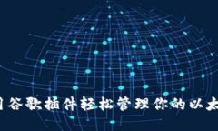 如何使用谷歌插件轻松管理你的以太坊钱包？