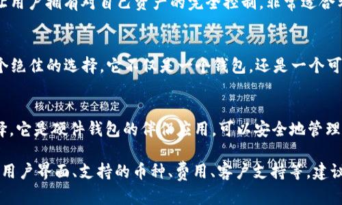 在选择数字货币软件时，有许多选择可供考虑。选择一款合适的软件主要取决于你的需求，比如交易、存储、研究或分析。以下是一些目前比较流行的数字货币软件，供你参考：

### 1. Coinbase
Coinbase 是一个非常易于使用的数字货币交易平台，适合初学者。它支持多种主流数字货币，如比特币、以太坊和莱特币，并提供了买卖、存储和管理功能。

### 2. Binance
Binance 是全球最大的加密货币交易所之一，提供多种数字货币的交易与投资服务。它的功能非常强大，适合经验丰富的交易者，并提供诸如期货交易、杠杆交易等高级功能。

### 3. Kraken
Kraken 提供了良好的安全性和多样化的交易选项。它同时支持法币交易，并且还提供了一些独特的加密货币交易对。

### 4. Bitfinex
Bitfinex 是另一个大型交易平台，提供了丰富的交易工具和服务，适合专业的交易者。它提供保证金交易和多种金融衍生品。

### 5. Trust Wallet
Trust Wallet 是一款去中心化的钱包，支持多种数字货币。它让用户拥有对自己资产的完全控制，非常适合希望长期持有数字货币的用户。

### 6. MetaMask
如果你主要关注以太坊和基于以太坊的代币，MetaMask 是一个绝佳的选择。它不仅是一个钱包，还是一个可以与以太坊dApp（去中心化应用）无缝连接的浏览器扩展。

### 7. Ledger Live
如果你想要更高层次的安全性，Ledger Live 是一个不错的选择。它是硬件钱包的伴侣应用，可以安全地管理你的加密货币资产。

在选择合适的软件时，你应该考虑以下几个方面：软件的安全性、用户界面、支持的币种、费用、客户支持等。建议在决定之前，进行充分的调查和比较。