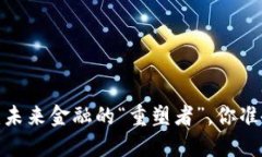 央行数字货币：未来金融的“重塑者”，你准备