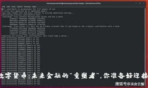 央行数字货币：未来金融的“重塑者”，你准备好迎接了吗？