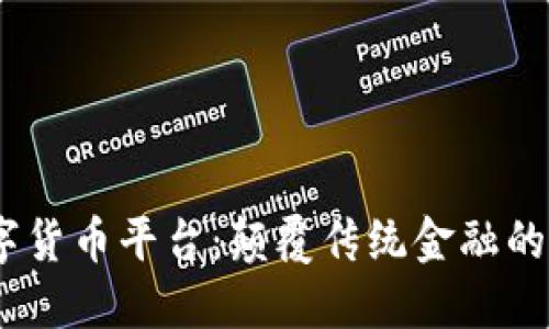 MTCP数字货币平台：颠覆传统金融的未来之路