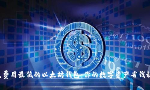 闪兑费用最低的以太坊钱包：你的数字资产省钱秘籍！