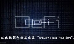 以太坊钱包的英文是 ＂Ethereum wallet＂。