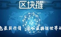 以太坊钱包最新行情—进入区块链世界的必备工