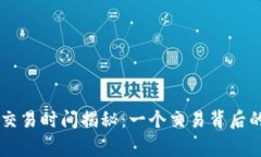 数字货币交易时间揭秘：一个交易背后的故事…