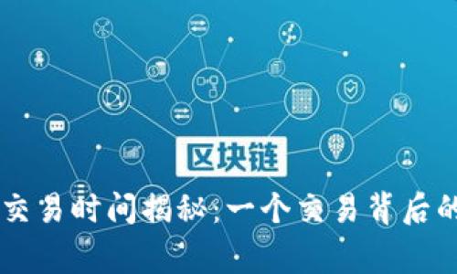 数字货币交易时间揭秘：一个交易背后的故事……