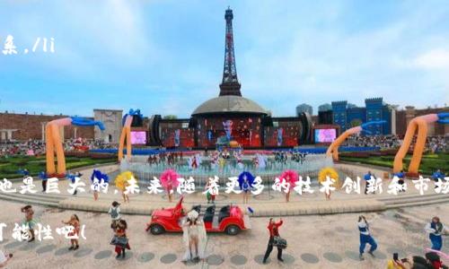 数字货币是指以数字形式存在的货币，它通常依赖于加密技术来确保交易的安全性和控制新单位的生成。数字货币可以是中央银行发行的法定货币（如央行数字货币，CBDC）或去中心化的加密货币（如比特币、以太坊等）。这种货币形式在近年来逐渐受到越来越多人的关注，因为它所带来的便利性和潜在的经济影响。

数字货币的几个主要特点包括：

1. **电子化**：数字货币只以数字形式存在，没有实体纸币或硬币。这使得它在交易中更为便捷，尤其是在互联网时代的背景下。

2. **去中心化**：很多数字货币（尤其是加密货币）是去中心化的，不依赖于任何中央机构或政府的控制。这意味着用户可以直接相互交易，而不需要中介机构（如银行）。

3. **安全性**：数字货币使用加密技术来保护交易，确保所有转账记录和账户信息的安全性，降低了伪造和欺诈的风险。

4. **全球流通**：数字货币不受地理限制，可以在全球范围内快速进行交易。这为国际贸易和跨国支付带来了很大的便利。

5. **匿名性**：一些数字货币允许用户以相对匿名的方式进行交易，保护用户的隐私。

在对数字货币的理解上，我们可以探讨的领域包括其运作方式、市场趋势、技术支持以及未来发展等方面。下面，我将深入介绍数字货币的各个方面。

数字货币的历史背景
数字货币的起源可以追溯到20世纪80年代，当时一些学者和工程师开始研究电子现金的概念。不过，真正意义上的数字货币是在2009年比特币的出现后才广泛推广开来的。比特币的发明者中本聪利用区块链技术，创造了一种可以在没有中心化控制的情况下进行交易的可信数字货币。

数字货币的类型
在数字货币的领域中，不同类型的数字货币各有特点，可以大致分为以下几类：

ul
    listrong加密货币/strong：如比特币、以太坊等，主要通过区块链技术实现去中心化和安全性。/li
    listrong中央银行数字货币（CBDC）/strong：由国家央行发行的数字形式的法定货币，旨在提升支付系统效率和金融包容性。/li
    listrong稳定币/strong：将价值与传统货币或其他资产挂钩，以保持币值稳定，适合进行日常交易。/li
/ul

数字货币如何运作
数字货币的运作基于一项复杂的技术——区块链。简单来说，区块链是一种分布式账本技术，使得所有的交易记录都能够被多方共同维护。每一次交易都会被记录在一个区块中，这些区块通过密码学连接在一起，形成一个不断扩展的链条。这种设计保证了数据的不可篡改性和透明性。

数字货币的优势
数字货币相较于传统货币，有许多明显的优势，主要包括：

ul
    listrong交易速度快/strong：几乎可以实时完成交易，尤其是在国际支付中，这点尤为显著。/li
    listrong成本较低/strong：避免了传统金融机构的各种收费，降低了交易成本。/li
    listrong可编程性/strong：例如以太坊允许在其平台上创建智能合约，提供更具灵活性的应用场景。/li
/ul

数字货币的挑战和风险
尽管数字货币的前景广阔，但它们同样面临不少挑战。

ul
    listrong波动性高/strong：特别是像比特币这样的加密货币，其价格的剧烈波动使得其作为储值工具的作用受到质疑。/li
    listrong监管风险/strong：不同国家对数字货币的监管政策差异很大，可能影响其市场接受度和发展。/li
    listrong安全隐患/strong：尽管区块链本身是安全的，但交易所被黑客攻击、诈骗等事件仍时有发生。/li
/ul

数字货币的未来趋势
展望未来，数字货币的发展趋势可能会以多种形式展开：

ul
    listrong更广泛的接受度/strong：越来越多的商家将会接受数字货币作为支付方式，甚至一些国家开始探讨将其纳入法定货币体系。/li
    listrong技术创新的加速/strong：随着技术的进步，诸如第二层解决方案、中心化的应用等都将推动整个生态的发展。/li
    listrong与传统金融的融合/strong：预计数字货币将与传统金融体系进一步融合，提供更多的金融服务与产品。/li
/ul

总结
数字货币作为一种新兴的金融工具，正在逐步改变我们的支付方式和经济结构。虽然当前仍有许多未知的因素和挑战，但它带来的机遇也是巨大的。未来，随着更多的技术创新和市场成熟，数字货币极有可能成为我们经济生活中不可或缺的一部分。

在这个快速发展的领域中，保持对市场动态的关注和对技术的理解无疑是至关重要的。让我们一起期待数字货币将带来更多的创新和可能性吧！