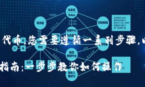 要在TP钱包（Token Pocket）中通过以太坊链购买代币，您需要遵循一系列步骤。以下是一个详细的指南，帮助您顺利完成代币购买。

### 在TP钱包中使用以太坊链购买代币的终极指南：一步步教你如何操作