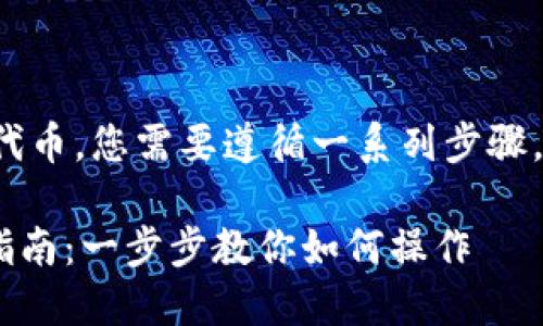 要在TP钱包（Token Pocket）中通过以太坊链购买代币，您需要遵循一系列步骤。以下是一个详细的指南，帮助您顺利完成代币购买。

### 在TP钱包中使用以太坊链购买代币的终极指南：一步步教你如何操作