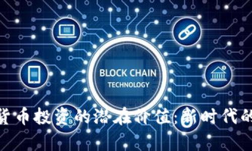 金融数字货币投资的潜在价值：新时代的财富之路