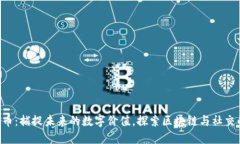 BAT数字货币：捕捉未来的数字价值，探索区块链