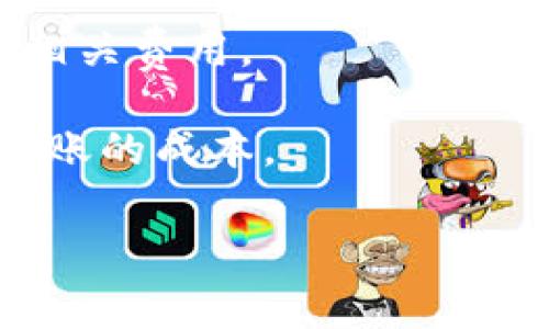 关于以太坊（Ethereum）转账到G钱包（GWallet）的费用，这主要取决于以下几个因素：

1. **网络交易费用**：以太坊的交易需要支付“汽油费”（Gas Fee），这是一种根据网络当前负载而变化的费用。高峰时期，交易费用可能会显著上升。如果网络繁忙，转账费用可能会高达几十美元，而在网络较为空闲时，费用可能低至几美分。

2. **转账金额**：有时候，转账金额越大，可能需要的手续费用也会不一样，尤其是在某些钱包或平台上。

3. **钱包操作费用**：某些钱包可能会对转账收取额外费用。虽然G钱包的具体费用会有所不同，但一定要在转账之前查看它们的零钱费。

4. **兑换率**：如果你是将以太坊兑换为其他加密货币或者法定货币，再转入G钱包，那么还需考虑兑换率和相关费用。

建议在进行转账前，先查看你使用的钱包的手续费以及当前的以太坊Gas费用，这样可以更好地估算出整个转账的成本。

如果你有具体的转账金额和时间，建议使用以太坊网络的实时费用查询工具，以获取准确的费用信息。