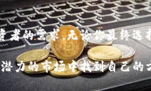 数字货币和数字期权的区别是什么？揭示它们在投资中的独特价值

数字货币,数字期权,投资,金融市场/guanjianci

数字货币：一种新兴的货币形式
数字货币，顾名思义，是一种完全数字化的货币。这种货币并不依赖于物理形态，比如纸钞或硬币，而是通过加密技术在网络上交易。比特币、以太坊等都是大家耳熟能详的例子。随着技术的发展，数字货币逐渐被大众接受，甚至有些地方已允许用其直接支付...这是否意味着传统货币的日子不保了？

数字期权：金融衍生品的一种
而数字期权，作为金融衍生品，在投资市场上占据了一个独特的位置。简单来说，数字期权允许投资者在未来某个时间，基于某个资产（如数字货币）是否会上涨或下跌来进行交易。它像是一种“赌注”，但却有着明确的风险管理机制。投资者可以在一定范围内选择行使期权的价格，灵活性极高，这就是数字期权受欢迎的原因。

核心区别：本质与功能
那么，数字货币和数字期权的根本区别是什么呢？从本质来看，数字货币是一种资产，而数字期权则是一个合约。你买入比特币，你就拥有了那一部分的数字资产；但如果你购买数字期权，你并不拥有具体的资产，而是拥有以某种形式交易的权利。可以说，一个是“拥有”，一个是“使用”，这就是它们的核心区别...

市场表现：风险与收益
在市场表现上，数字货币价值波动非常剧烈，这也许是大家都知道的。因此，投资数字货币的风险较高，但一旦成功，收益往往是惊人的。相比之下，数字期权虽然也能带来高收益，但它的风险相对可控。投资者可以通过选择不同的行权价和到期时间，来调节自己的风险暴露...这是否意味着数字期权的安全性更强？

适用场景：你该选择哪个？
选择投资数字货币还是数字期权，关键在于你的投资目标和风险承受能力。如果你追求高风险高收益的投资，数字货币无疑吸引你；但如果你希望通过灵活的策略管理风险，数字期权可能是更好的选择。但...这两者并不是完全对立的，投资者可以根据市场变化，在不同的时间点灵活选择，充分利用这两者的优势。

未来展望：数字货币与期权市场的共同发展
从长远来看，数字货币和数字期权都在不断演变，吸引着更多的投资者。随着金融科技的发展，数字资产的流动性及透明度将不断提高，更加贴合投资者的需求。无论你最终选择哪一种投资方式，了解它们的区别和特性都是至关重要的...你准备好在这个新兴市场里找到你的机遇了么？

最后，我们要清楚，数字货币和数字期权并非孤立存在，它们在市面上可以互相补充，形成更丰富的投资组合。抓住这一信息，或许你就会在这个充满潜力的市场中找到自己的方向。