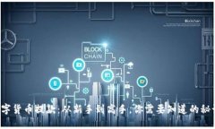 数字货币提款：从新手到高手，你需要知道的秘