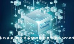 数字人民币的未来：探索中国建设银行数字货币