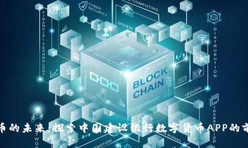 数字人民币的未来：探索中国建设银行数字货币APP的前景与挑战