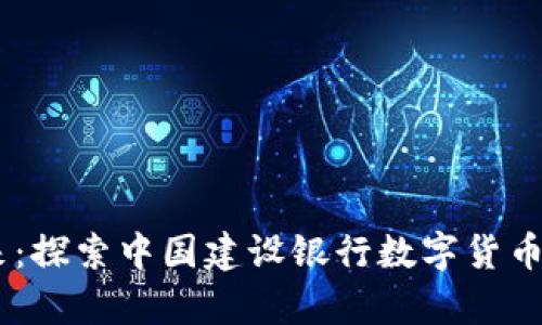 数字人民币的未来：探索中国建设银行数字货币APP的前景与挑战