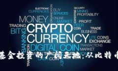 揭秘数字货币对冲基金投资的广阔天地：从比特