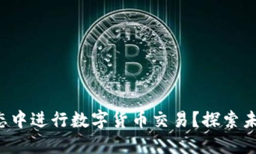 如何在EOS生态中进行数字货币交易？探索未来金融新机遇