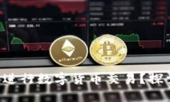 如何在EOS生态中进行数字货币交易？探索未来金