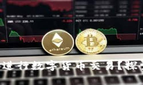 如何在EOS生态中进行数字货币交易？探索未来金融新机遇