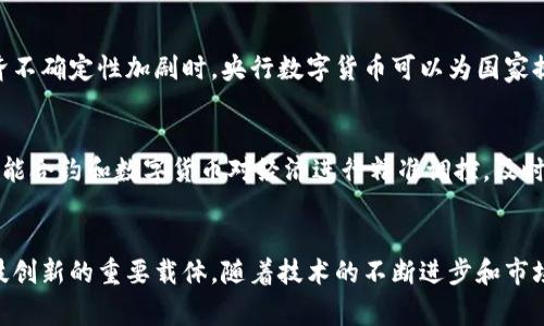 央行数字货币（Central Bank Digital Currency，简称CBDC）是由国家中央银行发行的一种数字形式的货币，与法定货币并行存在。其核心定位和功能可以从以下几个方面进行阐述：

1. 货币政策的有效性工具
央行数字货币可以被视为一种新型的货币政策工具。通过数字货币的流通，中央银行能够更有效地控制货币供应和利率。例如，在经济下行期，央行可以直接向公众发放数字货币，刺激消费和投资。与传统的货币政策相比，这种方式更为直接和迅速，可以有效应对经济波动。

2. 提升支付系统效率
央行数字货币将极大提升支付系统的效率，尤其是在国内和跨境支付方面。与传统支付方式相比，数字货币能更快捷地完成交易，减少交易成本。此外，它还可以24小时无障碍运营，打破了传统银行业务的时间限制，简化了支付流程，提升了资金流动性。

3. 支持金融包容性
央行数字货币的推出，可以助力金融包容性，尤其是在发展中国家和地区。一些人口较密集且金融服务不足的地区，通过央行数字货币可以获得更好的金融服务，帮助人们更容易地接入金融系统，享受存款、贷款等基本金融服务，减少了经济不平等。

4. 确保金融稳定
中央银行在发行数字货币过程中，可以有效维护金融稳定。数字货币的透明性和可追踪性可以帮助打击洗钱、逃税等金融犯罪行为，减少金融系统的风险。同时，数字货币能够与现有银行体系相结合，提供额外的流动性支持，提高系统性风险抵御能力。

5. 应对私人数字货币的挑战
随着比特币、以太坊等私人数字货币的兴起，央行数字货币的推出可以被看作是对私人数字货币的一种回应。中央银行可以利用数字货币维护本国货币的主权，避免私人货币对国家经济的潜在威胁。此外，CBDC的推出也为金融交易提供了一个相对安全和有效的替代品。

6. 促进技术创新
央行数字货币的实施过程中，必然会带动技术的创新与发展。在区块链技术、加密算法等领域，央行数字货币将促使相关企业加大研发投入，推动整个数字金融行业的发展。这一过程不仅将提升国家的科技水平，还将对全球金融科技创新产生深远的影响。

7. 抗击全球经济风险
在全球经济动荡的背景下，央行数字货币作为一种新兴的货币形式，可以帮助各国抵御外部经济风险。当全球经济不确定性加剧时，央行数字货币可以为国家提供额外的货币政策空间，并确保国家经济的稳定，为经济发展提供坚实的保障。

8. 控制通货膨胀
央行数字货币还可以帮助中央银行更好地控制通货膨胀。当供应链出现问题或经济过热时，中央银行可以通过智能合约和数字货币对经济进行精准调控，及时调整货币政策以应对通货膨胀的风险。

总结
总而言之，央行数字货币在现代经济系统中具有多重定位与重要意义，它不仅是货币政策的一部分，更是金融科技创新的重要载体。随着技术的不断进步和市场需求的变化，央行数字货币将会在未来的金融体系中扮演越来越重要的角色。