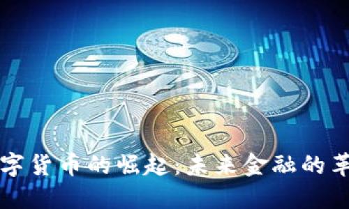 中国数字货币的崛起：未来金融的革命之路