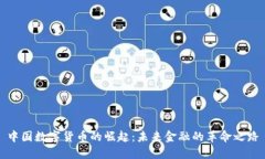 中国数字货币的崛起：未来金融的革命之路