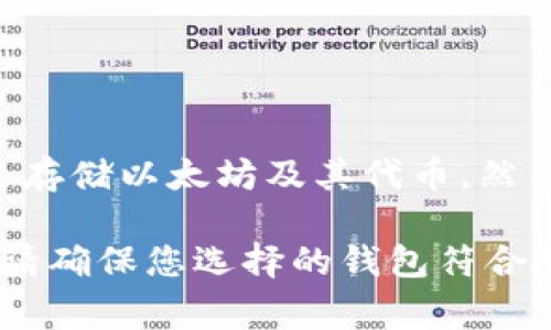 以太坊的Mist钱包已经不再被官方支持和更新，因此现在不建议使用。Mist钱包在以太坊生态系统早期时作为一个桌面钱包使用，用户可以通过它来存储以太坊及其代币。然而，关于其大小的问题，Mist钱包的安装文件大约在几百MB的范围内，实际使用时则需要下载以太坊区块链的数据，这可能会消耗数十GB的硬盘空间。

如果您想安全地存储以太坊，建议使用其他更为现代、更加安全的数字钱包，像是Ledger、Trezor等硬件钱包，或是MyEtherWallet类的浏览器钱包。请确保您选择的钱包符合您的需求和安全标准。