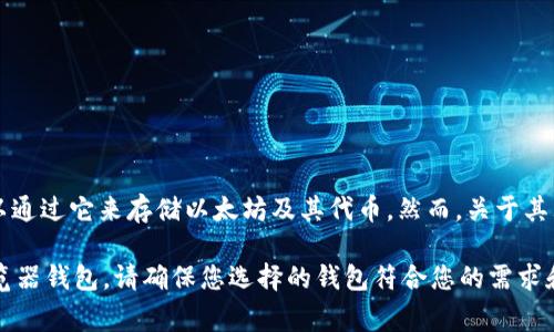 以太坊的Mist钱包已经不再被官方支持和更新，因此现在不建议使用。Mist钱包在以太坊生态系统早期时作为一个桌面钱包使用，用户可以通过它来存储以太坊及其代币。然而，关于其大小的问题，Mist钱包的安装文件大约在几百MB的范围内，实际使用时则需要下载以太坊区块链的数据，这可能会消耗数十GB的硬盘空间。

如果您想安全地存储以太坊，建议使用其他更为现代、更加安全的数字钱包，像是Ledger、Trezor等硬件钱包，或是MyEtherWallet类的浏览器钱包。请确保您选择的钱包符合您的需求和安全标准。