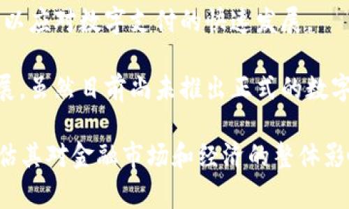 数字货币的推行涉及多个国家的中央银行和金融机构。以下是一些活跃在这一领域的银行和机构：

1. **中国人民银行**：中国是第一个在国家层面推出数字货币的主要经济体，其发行的数字人民币（e-CNY）目前已经在多个城市进行试点。
  
2. **欧洲中央银行**：欧洲中央银行正在研究数字欧元，旨在为欧元区提供一个安全的数字支付选项。

3. **美联储**：美国联邦储备系统虽然尚未推出正式的数字货币，但已经在进行相关的研究和讨论，评估数字美元的可能性。

4. **英格兰银行**：英格兰银行正在探索数字英镑的可能性，以应对数字支付的快速发展。

5. **瑞士国家银行**：瑞士国家银行也在关注数字货币的发展，虽然目前尚未推出正式的数字货币。

这些银行在推进数字货币的过程中，通常会进行公众咨询，评估其对金融市场和经济的整体影响。如果你想了解更深入的信息或具体的银行案例，欢迎告知！