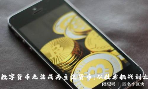 为什么数字货币无法成为主流货币：从技术挑战到文化认同