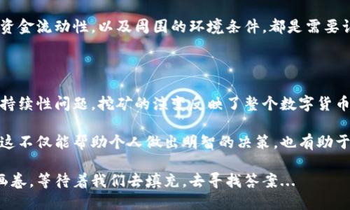 数字货币挖矿是获取新数字货币并验证区块链网络上交易的一种过程。这个过程通过解决复杂的数学问题来完成，矿工们需要提供计算能力来竞争解决这些问题，以便记录交易并获得新产生的数字货币作为奖励。以下是对数字货币挖矿的详细分析和介绍。

1. 数字货币挖矿的基本概念

数字货币挖矿，简单来说，就是利用计算机的处理能力来验证和记录数字货币网络上的交易记录。大多数数字货币，包括比特币，运行在区块链技术的基础上。这意味着，每当有新的交易发生时，这些交易会被打包成一个“区块”，然后矿工们通过计算机算法来解决这个区块上的问题...

成功解决这个问题的矿工，将会被授予一定数量的新数字货币作为奖励——这就是挖矿的本质。与此同时，这个过程也确保了交易的安全性和正确性，因为每一个参与者都在工作，以确保没有人可以伪造交易记录。

2. 挖矿的过程与计算能力

挖矿过程的核心在于“哈希计算”。矿工需要通过反复尝试不同的输入，来找到满足网络要求的哈希值。这些复杂的计算要求非常高的计算能力，尤其是在比特币等主流数字货币中，随着参与矿工的增加，难度也随之提高...

这就是为什么许多挖矿爱好者会选择使用专门的挖矿设备，比如ASIC（专用集成电路），而不是普通的个人电脑。虽然有些小型矿工仍然使用个人电脑进行挖矿，但随着难度的增加，许多人逐渐加入了矿池，以提高成功率并分享收益。

3. 矿池的出现与协作

随着挖矿难度的提升，单独挖矿变得越来越不划算。为了避免大量的资源浪费，矿工们开始组建“矿池”。矿池是一种协作方式，矿工们将计算能力汇聚到一起，共同解决哈希问题，从而提高成功的概率...

当矿池成功挖到新的区块后，奖励会根据每位矿工的贡献按比例分配。这种方式不仅提高了挖掘效率，也使得即使是小型矿工也能获得收益，减少了投资风险。

4. 挖矿的环境影响与争议

尽管数字货币挖矿带来了丰厚的经济回报，但其环境影响也逐渐引起了广泛的关注。挖矿过程需要消耗大量电力，因为持续高负荷运转的计算机系统会消耗巨量能源...

例如，比特币挖矿的电力消耗已被比作一些小国家的整体能源使用量。这引发了关于可持续性和环保的激烈讨论，有些国家甚至限制或禁止挖矿活动。挖矿是否值得，成了一个复杂而微妙的道德问题...

5. 未来的挖矿趋势

随着技术的进步，挖矿的方式也在不断进化。除了传统的工作量证明（PoW）机制，许多新的数字货币开始采用权益证明（PoS）等更节能的挖矿方式。这些新机制不仅降低了环境负担，还鼓励用户更加积极地参与网络治理...

同时，随着监管政策的逐步明确和行业标准的完善，挖矿活动有望进入一个更加透明和稳定的发展阶段。未来挖矿的价值和意义，可能不仅仅体现在经济收益上，更需要考虑其对社会、环境和技术发展的综合影响...

6. 从投资的角度看挖矿

对很多人来说，挖矿不仅是技术活，更是投资决策。想要成功挖矿，除了需要技术和设备上的投入，合理的电力费用以及对未来币市行情的判断同样至关重要。毕竟，数字货币市场波动极大，一旦判断失误，可能会造成不小的经济损失...

因此，投资者在考虑进入挖矿行业之前，需要全面评估自身的资源、目标以及风险承受能力。是否具备足够的技术支持、资金流动性，以及周围的环境条件，都是需要认真考量的因素...

7. 总结与启示

数字货币挖矿是一个复杂的过程，涉及技术、经济、环境等多个维度的问题。从最初的个人挖矿，到如今的矿池合作与可持续性问题，挖矿的演变反映了整个数字货币市场的波动和发展...

对于未来的投资者、技术研究者和监管机构而言，深入理解数字货币挖矿的机制，其潜在的风险与机遇，显得格外重要。这不仅能帮助个人做出明智的决策，也有助于推动整个行业向着更绿色、更可持续的方向发展...

最终，数字货币挖矿不仅仅是对数字货币的开采，更是对未来金融体系的探索与挑战。这个快速发展的领域，正如一条画卷，等待着我们去填充，去寻找答案...