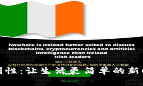 数字货币便利性：让生活更简单的新时代支付方式