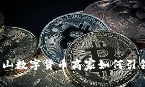 走在潮流前沿：昆山数字货币商家如何引领未来消费新风尚