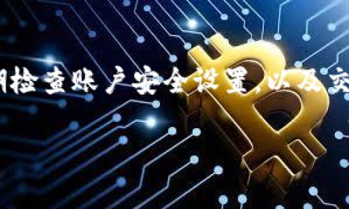 注册数字货币账户的过程可能因平台而异，但通常遵循一些基本步骤。以下是一个概述，适用于大多数数字货币交易所。请注意，不同平台可能有不同的要求和流程，具体信息请参考所选择平台的官方网站。

第一步：选择交易平台
在开始注册之前，你需要选择一个符合自己需求的数字货币交易平台。市面上有许多交易所，如Coinbase、Binance、Kraken等。你可以根据以下几个方面进行选择：
ul
    listrong安全性：/strong选择一个具有良好安全记录的交易所。查看用户评论以及平台的安全措施，比如双重认证（2FA）。/li
    listrong手续费：/strong不同平台的交易手续费和提现手续费不同，要提前了解，以免产生不必要的成本。/li
    listrong支持的币种：/strong看一下平台支持的数字货币种类，如果你想交易特定的币种，需要确保该平台可以交易。/li
    listrong用户界面的友好性：/strong如果你是新手，选择一个界面友好且易于使用的交易所会让你在初期体验更顺畅。/li
/ul

第二步：访问交易所官方网站
选择好平台后，访问其官方网站。注意要从官方渠道下载应用或访问网站，以防止钓鱼网站的风险。确认网站的链接是安全的，比如以