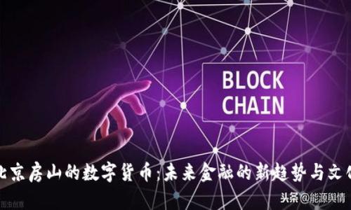 探索北京房山的数字货币：未来金融的新趋势与文化碰撞