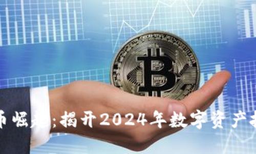 新年数字货币崛起：揭开2024年数字资产投资的新机遇