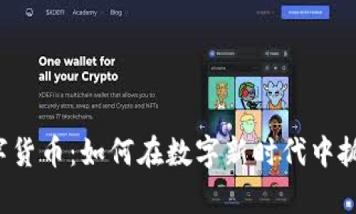 解锁麻哲数字货币：如何在数字新时代中抓住财富机遇？